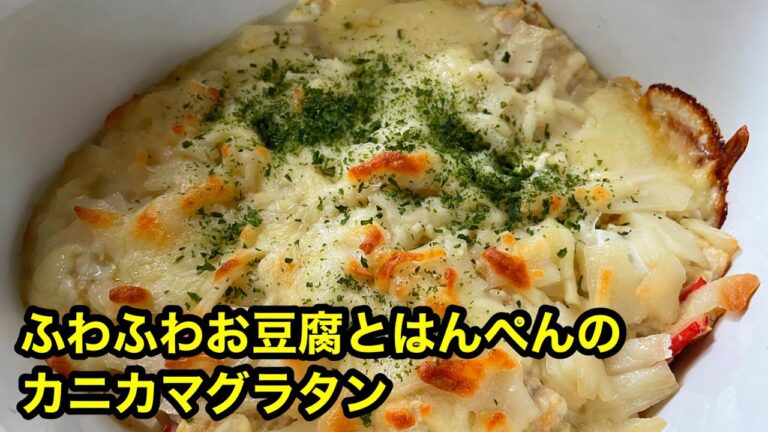 簡単ヘルシーグラタン！ふわふわお豆腐とはんぺんのカニカマグラタン