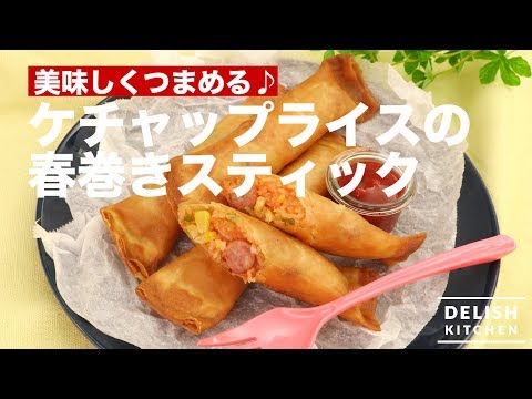 美味しくつまめる♪ケチャップライスの春巻きスティック　｜　How To Make Spring Roll Sticks with Ketchup Rice