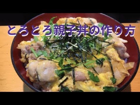とろとろ親子丼の作り方　ｂｙまかないチャレンジ！