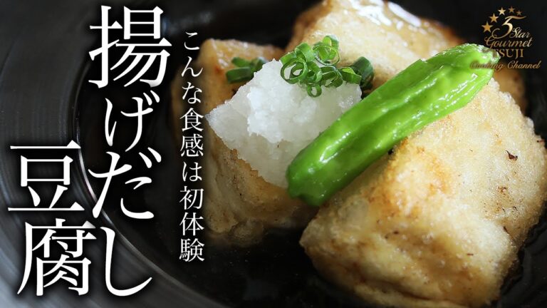 本格揚げ出し豆腐の作り方・プロが教えるレシピ【居酒屋・簡単】