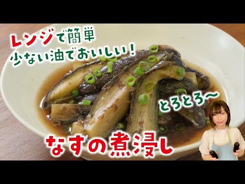 レンジでなすの煮びたしの作り方。少ない油で簡単・おいしい！【作り置き可】