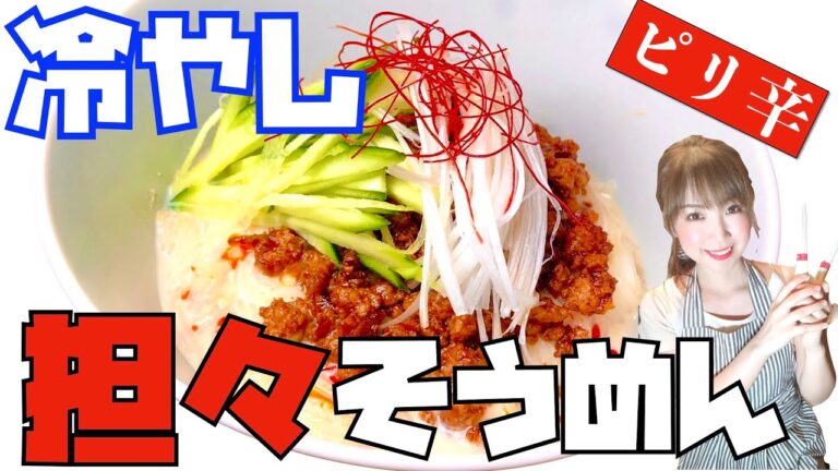 【そうめんアレンジレシピ】激ウマ肉味噌とごまだれの創作冷やし担々素麺