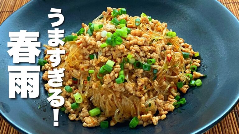 【春雨の簡単レシピ】簡単に出来る！驚くほどうまい