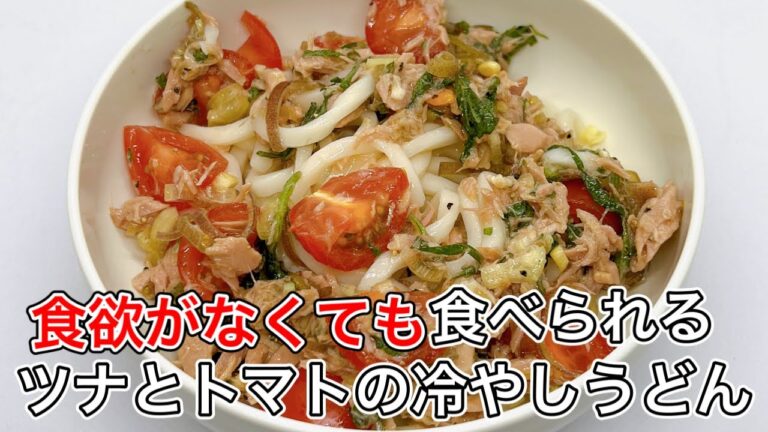 【ツナとトマトの冷やしうどん】暑い日にピッタリなうどん