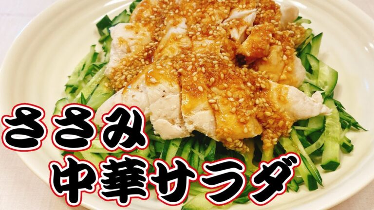 【低カロリーささみ】レンジで簡単に！ささみときゅうり中華風サラダの作り方！ピリ辛味がやみつきに！悪魔的な旨さ【らくゆる時短料理研究♪】