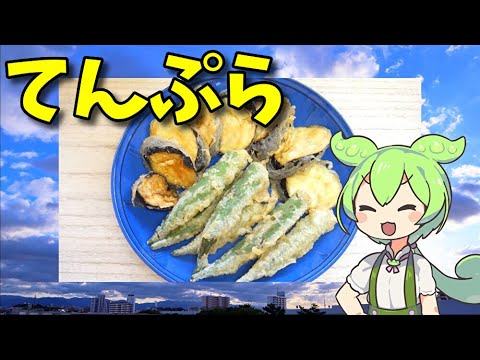 【VOICEVOX ずんだもん】  サクサク美味しい!!  茄子とオクラの天ぷらを作るのだ!!