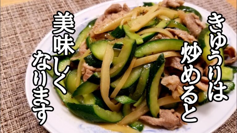 きゅうりと豚肉のサッパリ生姜炒めの作り方！