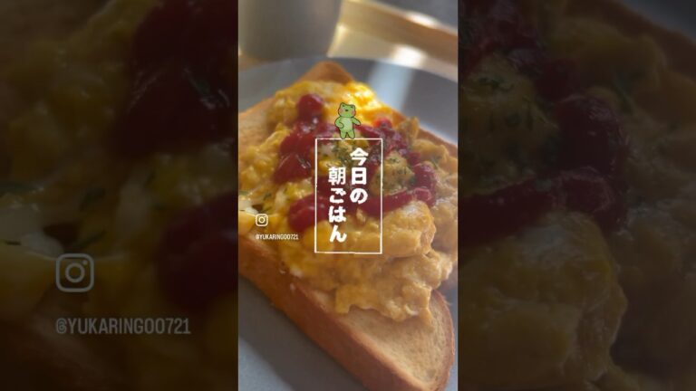 #朝ごはん #スクランブルエッグトースト