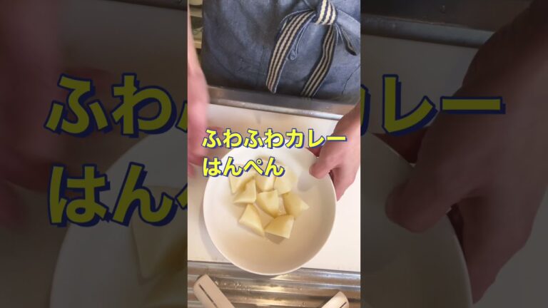 材料2つだけ❗簡単で美味しい😋【ふわふわカレーはんぺん】#Shorts #ひめりんご