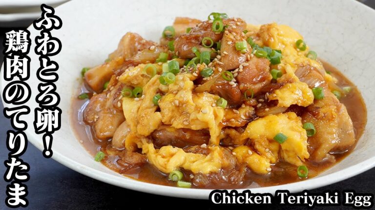 鶏肉のてりたま☆ご飯が進む簡単おかず！ふわふわ卵に仕上げる方法をご紹介♪お肉も柔らかジューシー☆お弁当のおかずにも☆How to make Chicken Teriyaki Egg【料理研究家ゆかり】