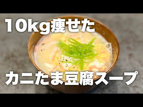 【食べ痩せレシピ】簡単なのにうますぎる！カニカマ豆腐スープ