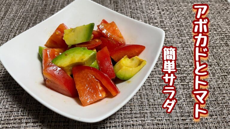 【サラダ】アボカドとトマトの簡単サラダ