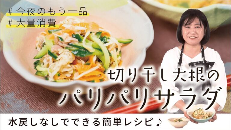 【時短レシピ】切り干し大根のパリパリサラダ【水戻しなし】