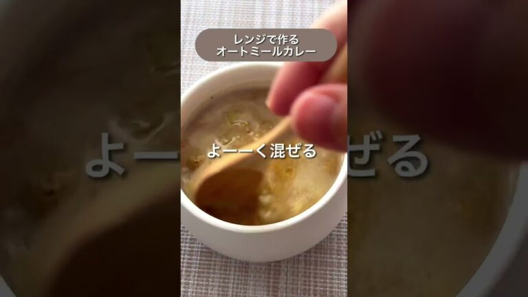 【マグカップオートミール】レンチンカレー＊深さのある大きめの容器で作ってねまじであふれるから #shorts #ダイエット #オートミール