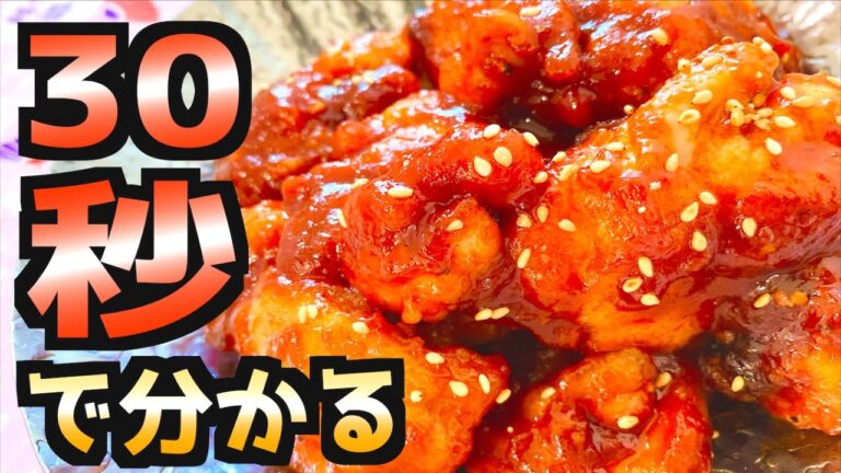 【簡単 レシピ】30秒でヤンニョムチキンの作り方を紹介！#Shorts