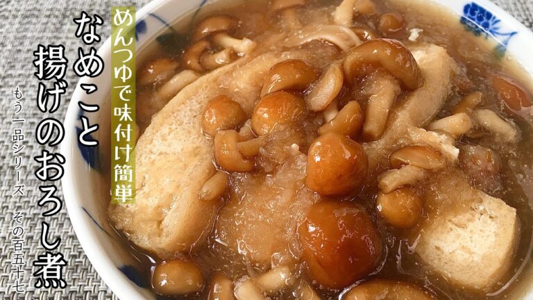 【簡単料理】さっぱり、ほっこり食べられる♪なめこと揚げのおろし煮/作り方/レシピ/節約/副菜【主婦の独り言】