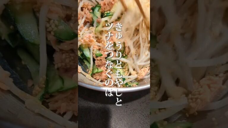 【きゅうりあったら】旭ポン酢とツナ缶で和えよう！#shorts #あるもの食堂 #東北を1番幸せにしたい料理研究家 #東北のミキティママ #きゅうり #もやし #ツナ缶