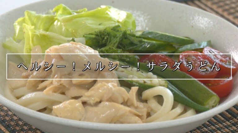 はるるクッキング「ヘルシー！メルシー！サラダうどん」