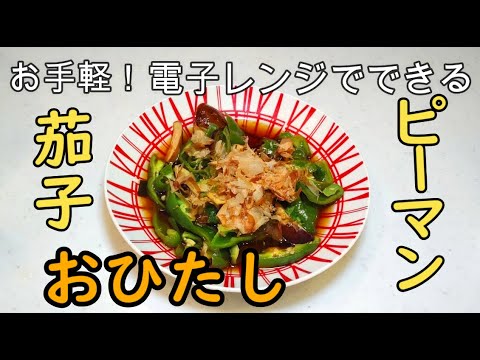 【共働きが作る】お手軽！電子レンジでできる！茄子とピーマンのおひたし【時短】