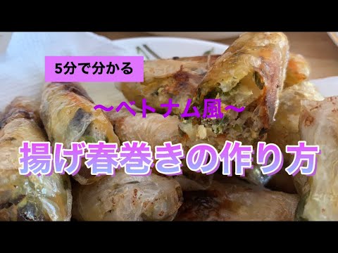 5分で分かる💡✨ベトナム風揚げ春巻きの作り方