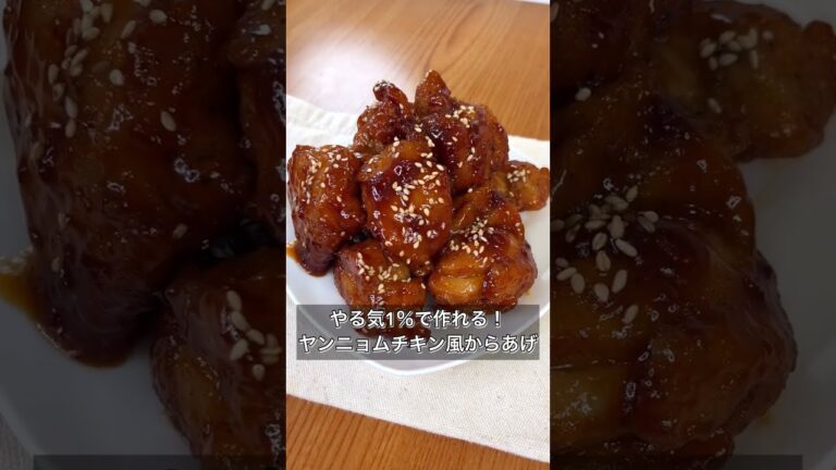 【やる気1％で作れる！ヤンニョムチキン風からあげ】