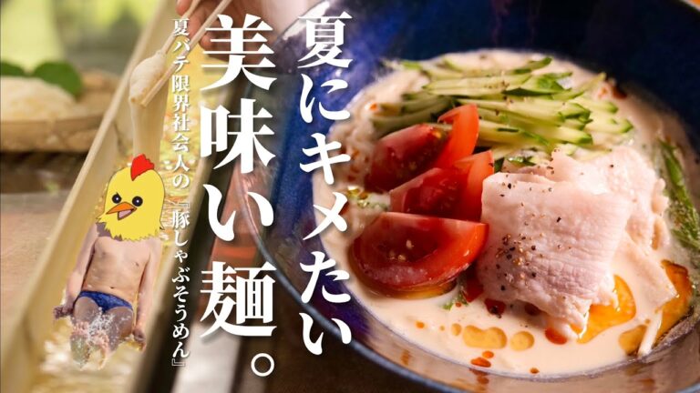 『夏』にブチのめされたので『豚しゃぶそうめん』キメて立ち上がります。/限界社会人ささみのレシピ