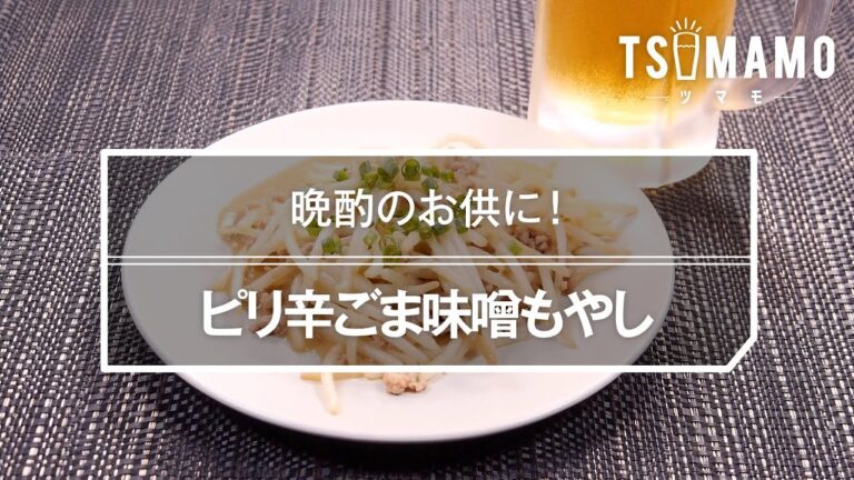 ピリ辛ごま味噌もやしのレシピ