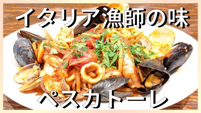 プロが教える簡単レシピ｜ペスカトーレの作り方