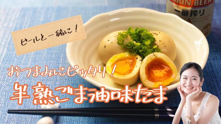 おつまみにピッタリ半熟ごま油味たま《簡単らくらくクッキング》