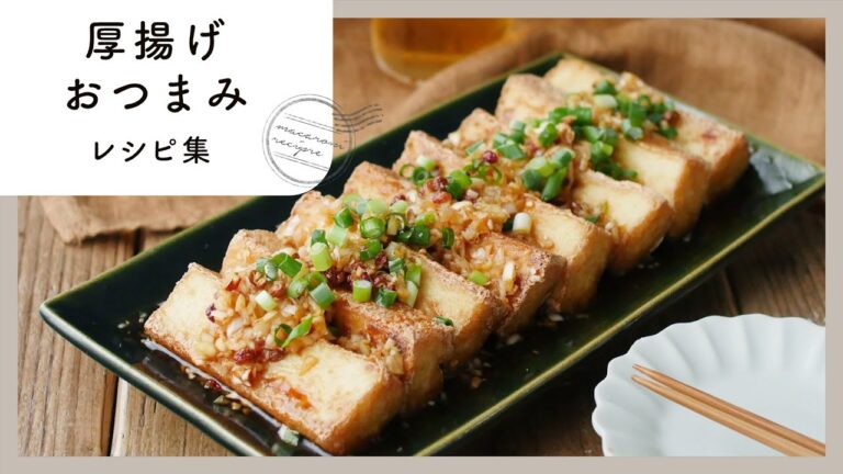 【厚揚げおつまみレシピ集】コスパ＆食べ応え抜群！お酒がすすむ♪