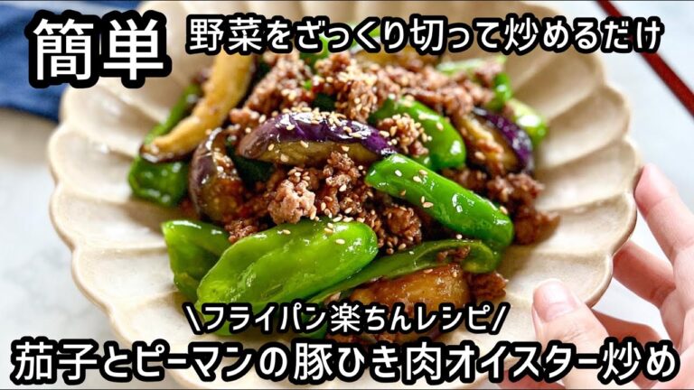 《簡単おかずレシピ》茄子とピーマンをざっくり切って炒めるだけ♪茄子とピーマンの豚ひき肉オイスター炒め　フライパン１つで後片付けも楽々