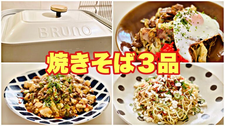 ホットプレート『焼きそば３品』麻婆〜エビ塩〜ソース〜