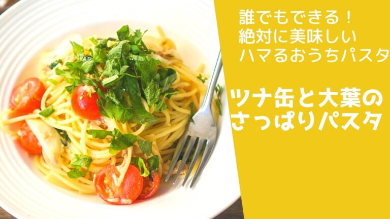 【ツナ缶混ぜるだけ！】ツナ缶と大葉の爽やかパスタ　#ツナ缶　#パスタレシピ  #パスタ　#和風パスタ　#簡単レシピ