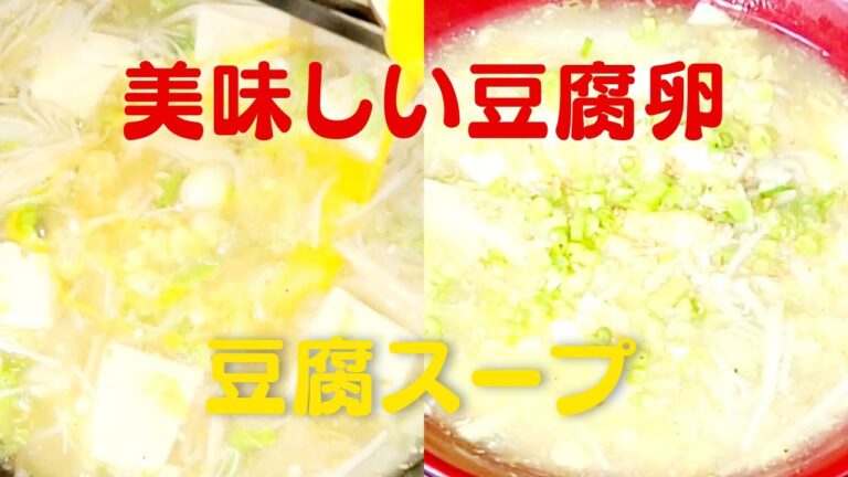 おうちで超簡単豆腐と卵の絶品スープレシピ！絹ごし豆腐で豆腐スープ