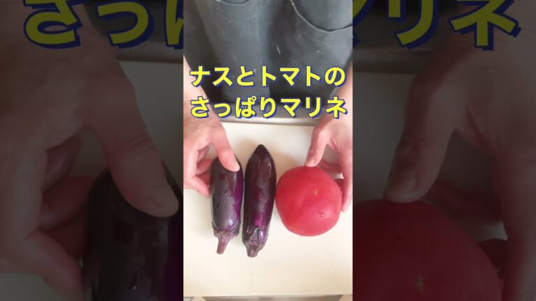 レンジで簡単❗【ナスとトマトのさっぱりマリネ】#Shorts #ひめりんご