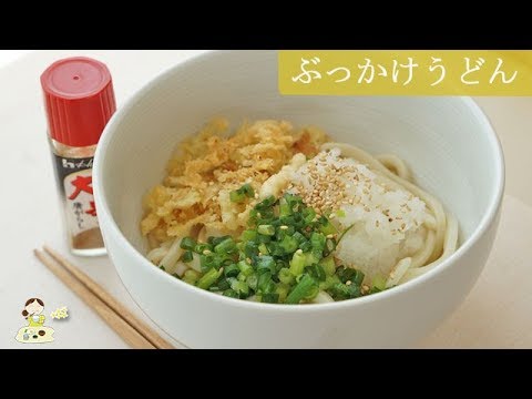 [レシピ動画] ひんやりツルツル【ぶっかけうどん】大根おろしであっさりおいしい♪ 料理 レシピ 簡単