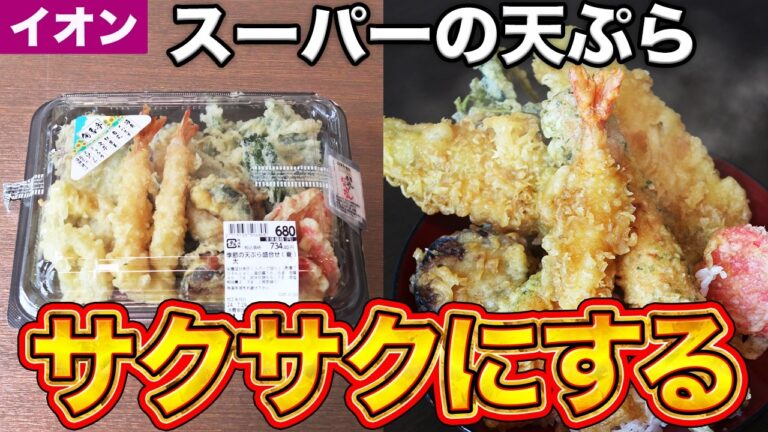 【サクサクほくほく】冷めてるスーパーの天ぷらを和食プロが簡単に美味しく温める。イオン