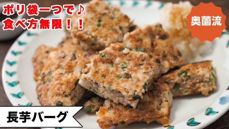 【やる気なくても作れます！】ポリ袋一つで準備完了！とろとろふわふわ絶対失敗なし。お弁当にも♪＜長芋バーグ＞