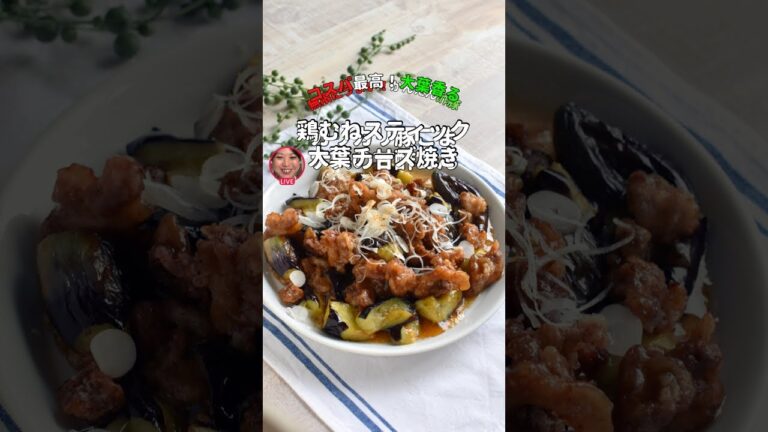 カリカリ豚とナスの甘酢あん【ライブアーカイブ】