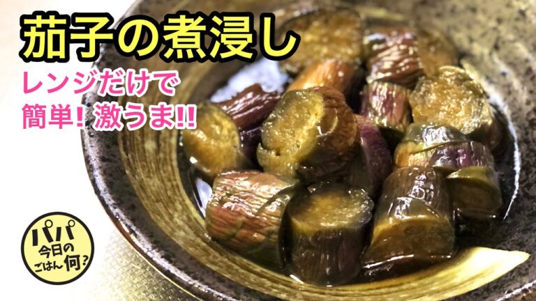 #26 レンジだけで簡単！激うま！！「茄子の煮浸し」