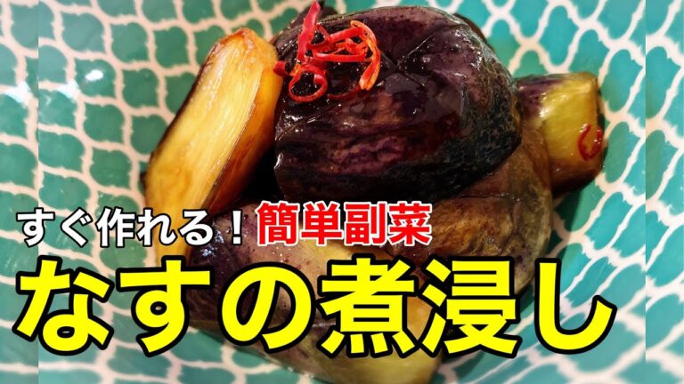 【簡単副菜】なすの煮浸しの作り方