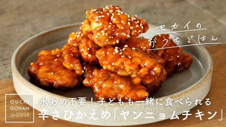 水あめいらず！子どもと一緒に「辛さひかえめヤンニョムチキン」の作り方【セカイのおうちごはん】Yannyomu chicken｜Korean fried chicken sauce