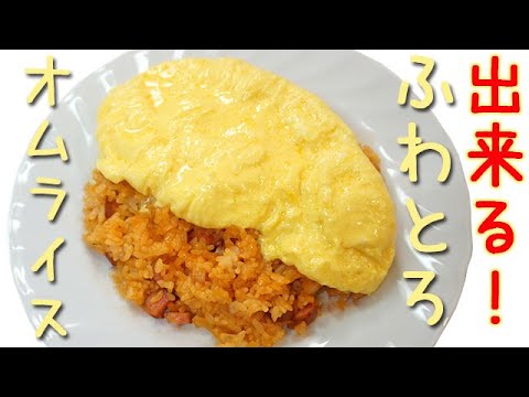 憧れの【ふわとろオムライス】失敗なく作れる方法はこちら！喫茶店のような仕上がりをおうちで♪料理 レシピ 簡単