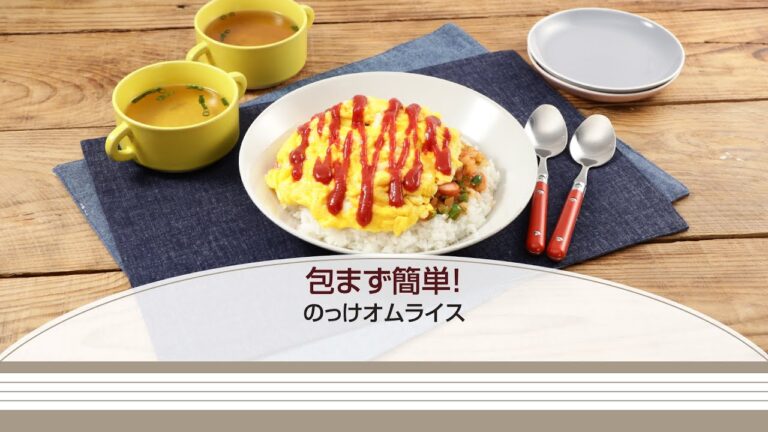 包まず簡単！のっけオムライス【きちんとキッチンbydaiei】