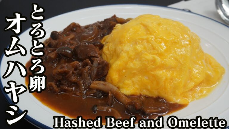 とろとろ卵のオムハヤシの作り方☆ルーいらずで簡単♪ふわとろ卵のコツもご紹介☆-How to make Hashed Beef and Omelette-【料理研究家ゆかり】【たまごソムリエ友加里】