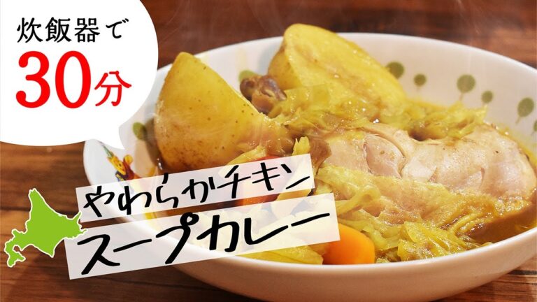 【炊飯器レシピ】【スープカレー】北海道名物♪チキンレッグもホロホロ！【お急ぎ炊飯30分】