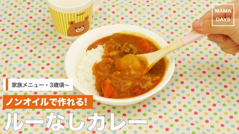 [幼児食　]ノンオイルで作れる！ルーなしカレー｜ママ 赤ちゃん 初めてでも 簡単 レシピ 作り方