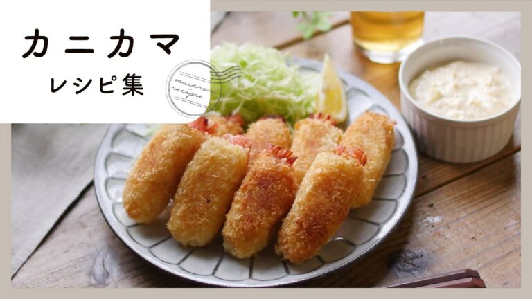 【100万回再生人気レシピ】カニカマレシピ10選！コスパ抜群♪