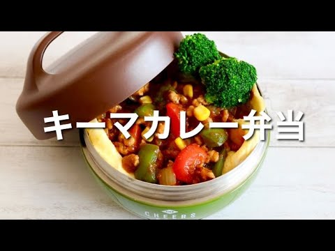 煮込まず簡単！彩り野菜たっぷりキーマカレー弁当🍱作り方。お手軽ランチにもピッタリ♪