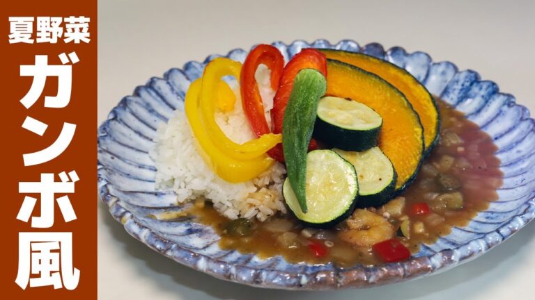 夏野菜カレーの作り方。ガンボ風に仕上げたさっぱりスパイシーな簡単レシピ。暑い日にこそ食べたいカレーライスです！